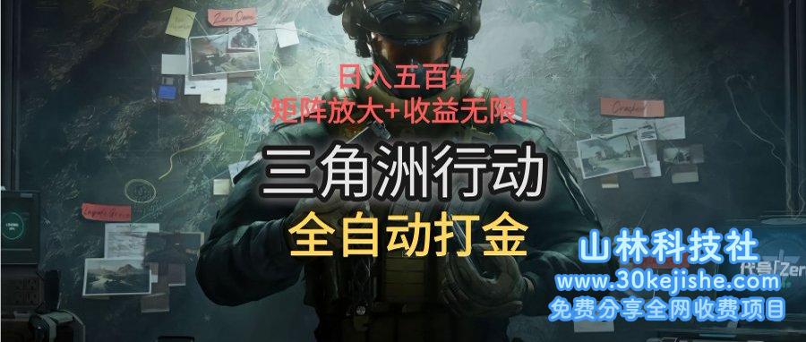 （15445期）三角洲行动全自动打金搬砖：日入五百，矩阵放大+收益无限_山林科技社-山林科技社
