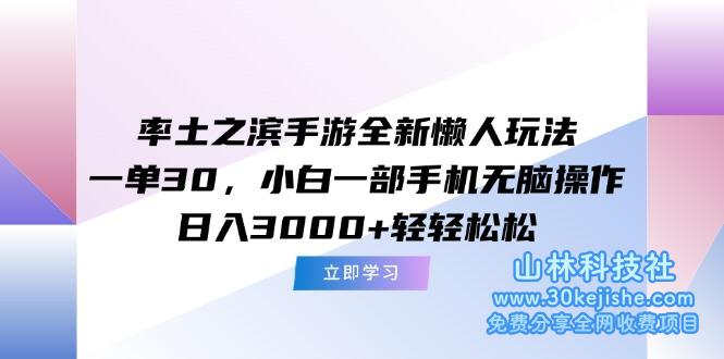 （15146期）率土之滨手游全新懒人玩法，一单30，小白一部手机无脑操作，日入3000+…_山林科技社-山林科技社