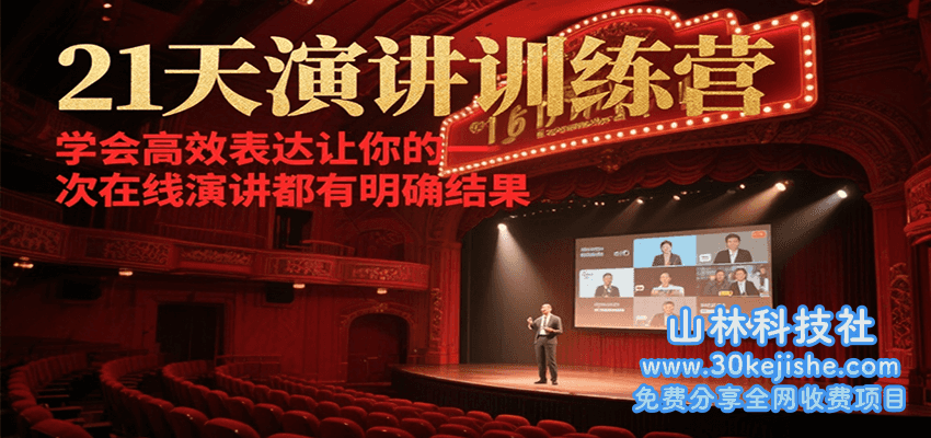 21天在线演讲训练营，学会高效表达让你的每一次演讲都有明确结果_山林科技社-山林科技社