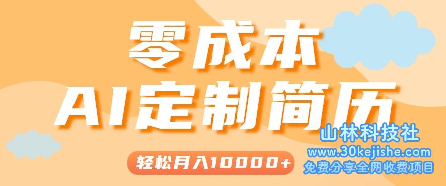 手把手教你利用AI轻松制作简历模板，0成本0门槛，轻松月入1w＋！（保姆级教程）_山林科技社-山林科技社
