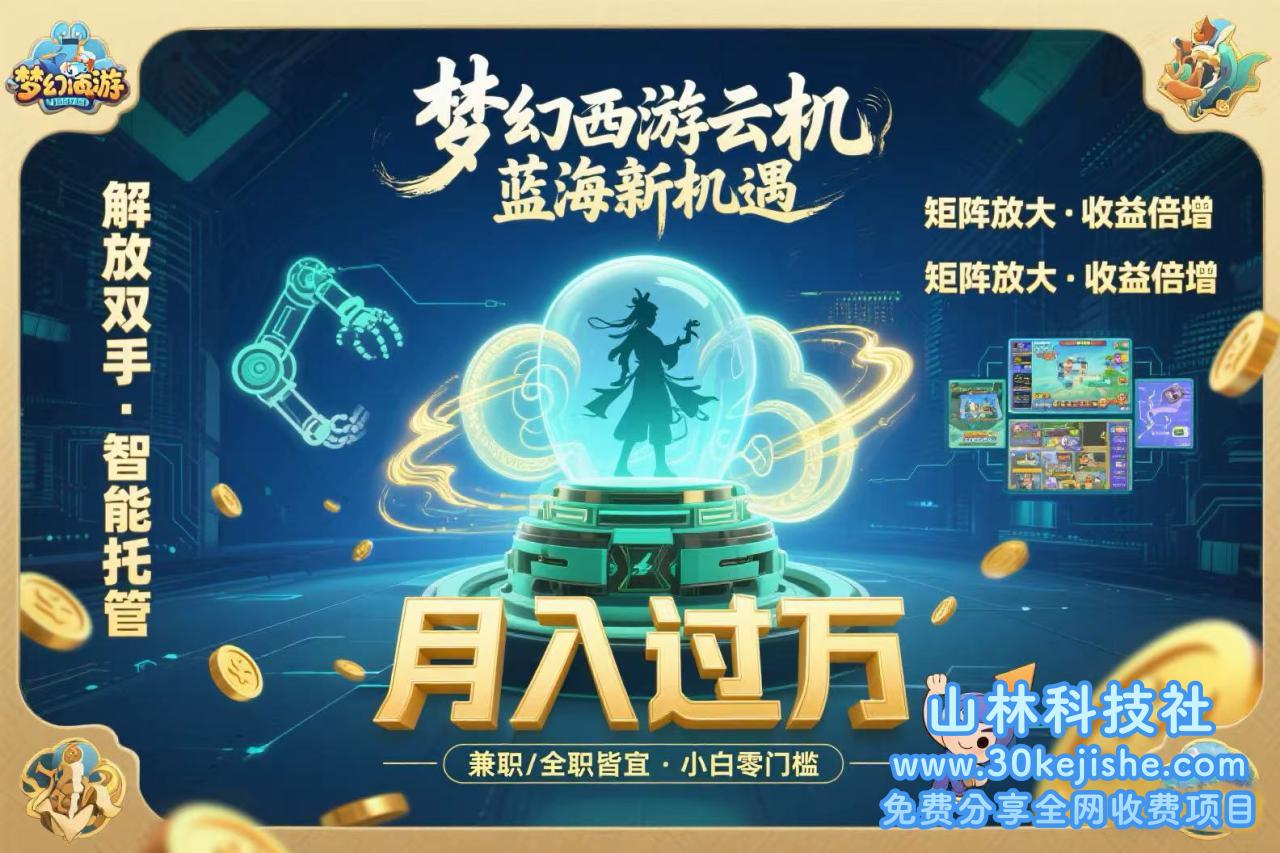 （15544期）梦幻西游云机最新蓝海玩法  解放双手可矩阵放大 轻松月入过万 小白也可…_山林科技社-山林科技社