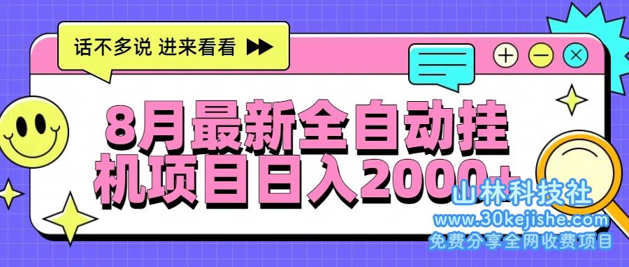 （15574期）8月最新全自动挂机项目日入2000+_山林科技社-山林科技社