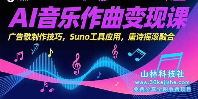 （15370期）AI音乐作曲变现课，广告歌制作技巧，Suno工具应用，唐诗摇滚融合_山林科技社-山林科技社