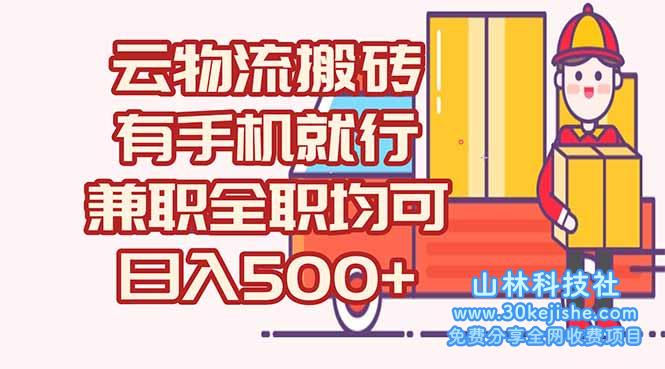 （15115期）数字化线上物流，不需要有车，不需要司机，每天500+，兼职全职都可以！_山林科技社-山林科技社