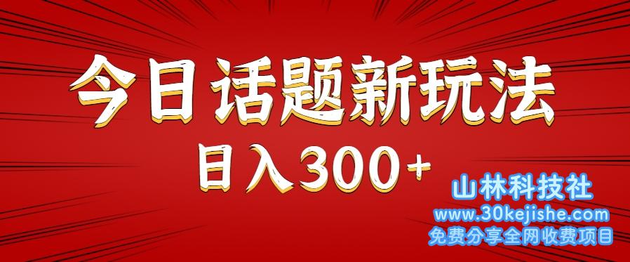 今日话题新玩法，几分钟可以制作一个，多种变现玩法日入300+_山林科技社-山林科技社