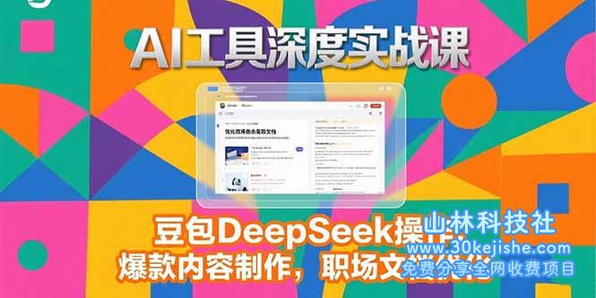 （15372期）2025AI工具深度实战课，豆包DeepSeek操作，爆款内容制作，职场文档优化_山林科技社-山林科技社