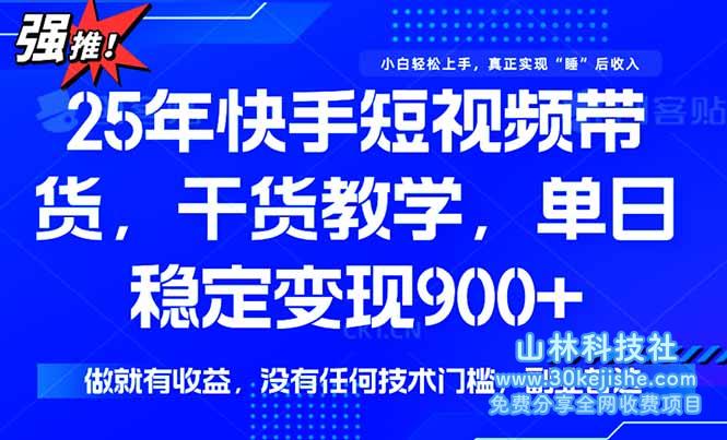 （15575期）快手短视频带货，傻瓜式操作，一部手机也可以月入900+_山林科技社-山林科技社