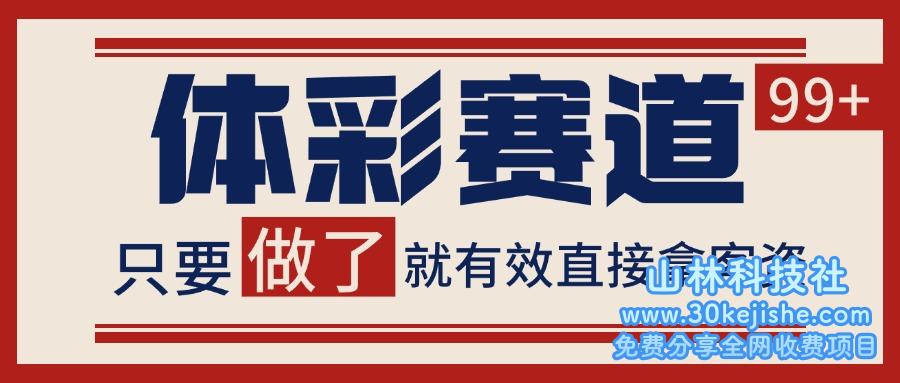 体彩赛道获客SOP 自热矩阵精准拓客 日引99+_山林科技社-山林科技社