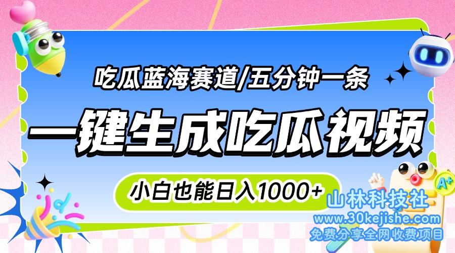 （15446期）震碎三观的吃瓜神文，一键生成100%原创，小白也能日入千元，可批量复制…_山林科技社-山林科技社