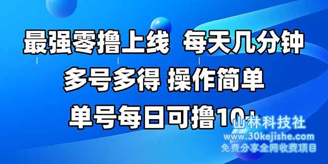 （15399期）最强零撸上线，多做多得，不费时间，操作简单 每天几分钟 单号每日可撸10+_山林科技社-山林科技社