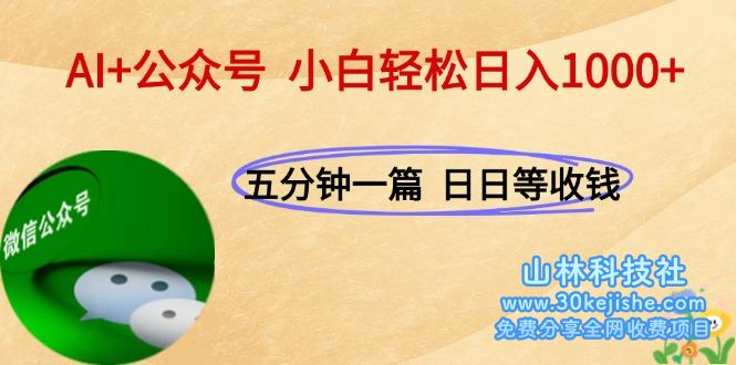 （15132期）AI+公众号，每天十分钟，轻松日入1000+！_山林科技社-山林科技社