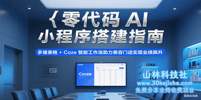 零代码AI小程序搭建指南，多维表格+Coze智能工作流助力美容门店实现业绩飙升_山林科技社-山林科技社