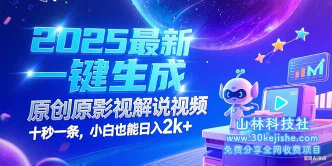 （15178期）2025最新一键生成原创影视解说视频 十秒一条，小白也能日入2k+_山林科技社-山林科技社