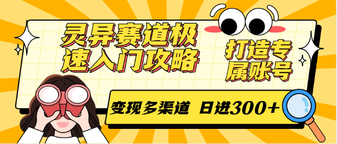 灵异赛道极速入门攻略，打造专属账号，变现多渠道 日进300+！_山林科技社-山林科技社
