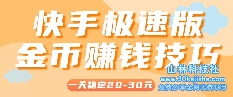 一天稳定收入20-30元，这4个方法，让你快速掌握快手极速版金币赚钱技巧（附详细教程）_山林科技社-山林科技社