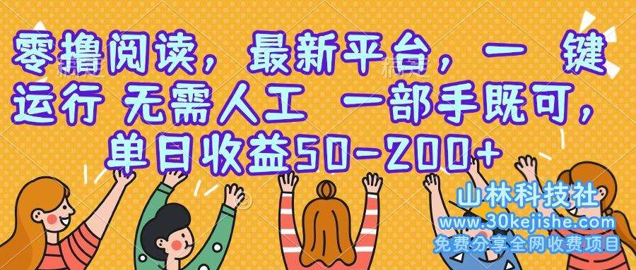 （15436期）零撸阅读，最新平台，一键运行，无需人工 一部手机即可，单日收益50-200+_山林科技社-山林科技社