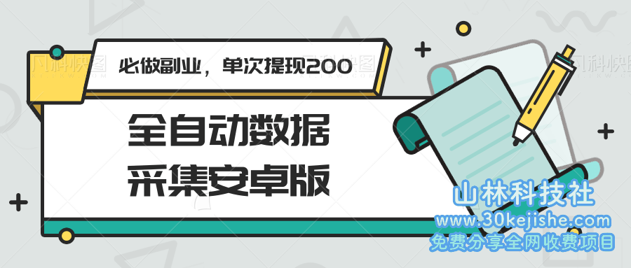 全自动数据采集安卓版，必做副业，单次提现200_山林科技社-山林科技社
