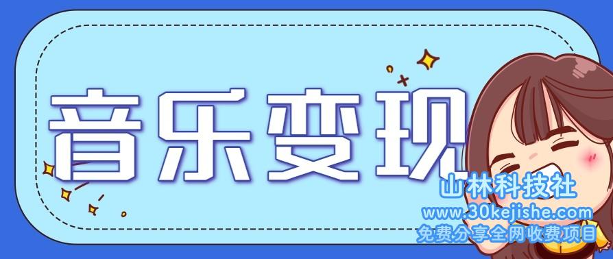 2025音乐号赚钱攻略：操作简单，日入200+不是梦（附详细操作教程）【更新】_山林科技社-山林科技社