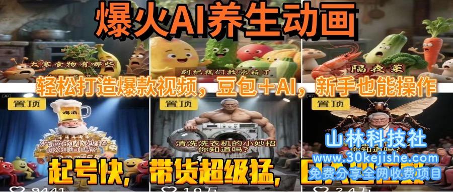 （15394期）最新速成AI养生动画，轻松打造爆款视频豆包＋AI，新手也能操作，起号快…_山林科技社-山林科技社