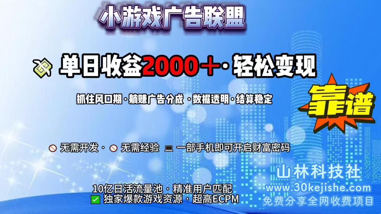 （15332期）抖音小游戏，日收益2000+暴利逆袭_山林科技社-山林科技社