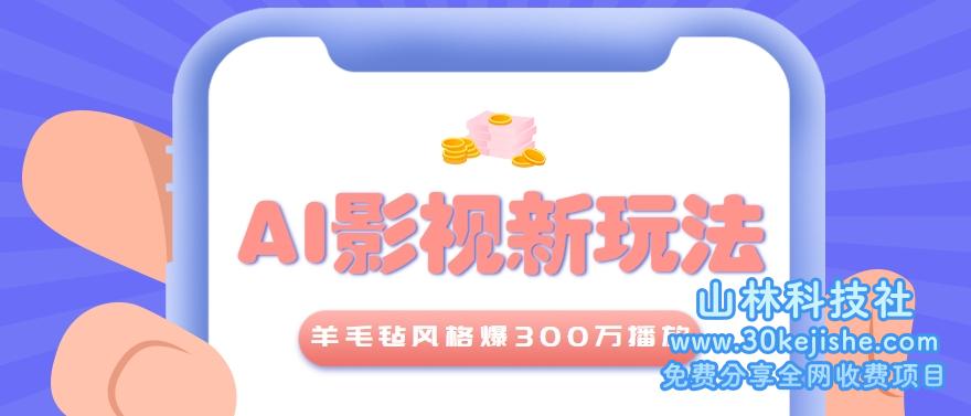 利用AI把经典影视换成羊毛毡风格，爆了300万播放，详细教程+提示词_山林科技社-山林科技社