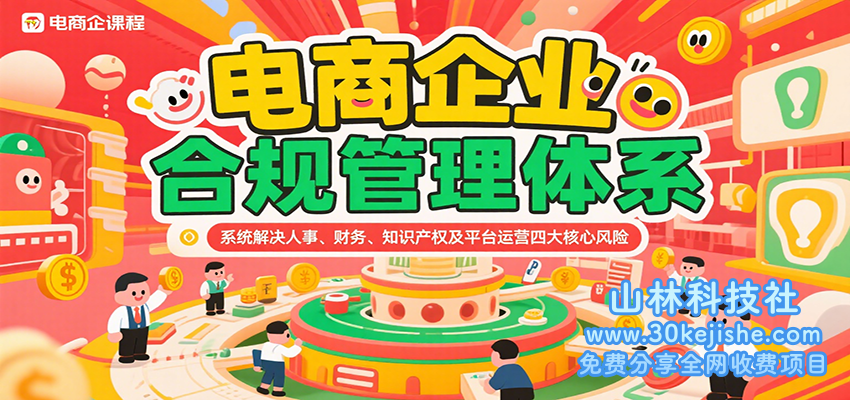 电商企业合规管理体系，系统解决人事、财务、知识产权及平台运营四大核心风险_山林科技社-山林科技社