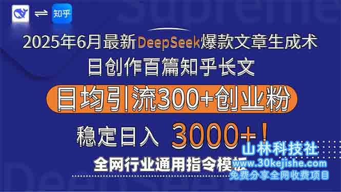 （15117期）2025年6月最新Deepseek爆款文章生成术：日创作百篇知乎长文，日均引流3000_山林科技社-山林科技社