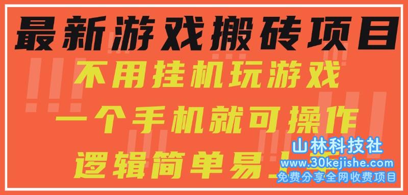 最新游戏搬砖项目，小白纯手机可操作，不用挂机玩游戏，日入300+_山林科技社-山林科技社