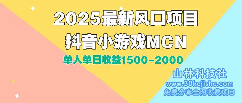 （15393期）DY小游戏MCN广告2025最新打法单人单日收益1500-2000背靠大平台新手小白…_山林科技社-山林科技社