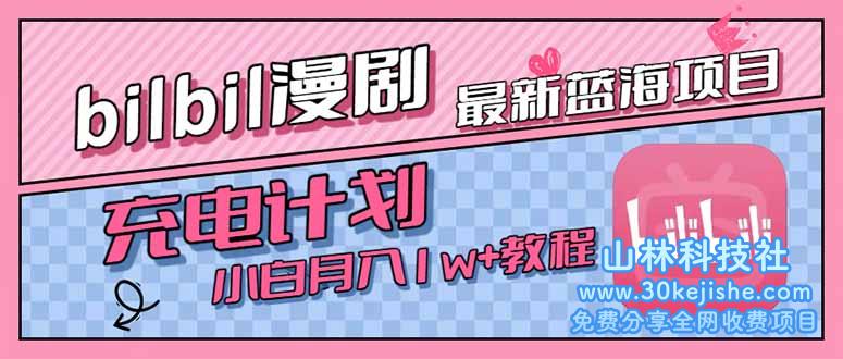 （15437期）最新蓝海项目，B站充电计划，小白也能月入1w+_山林科技社-山林科技社
