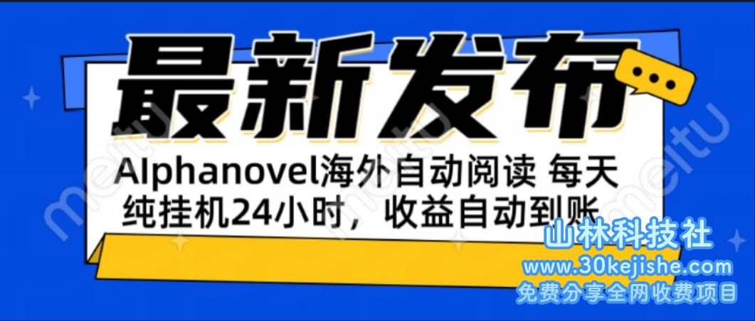 （15116期）AIphanovel自动阅读：24小时躺赚美金攻略，不需要人工干预，单电脑每天…_山林科技社-山林科技社