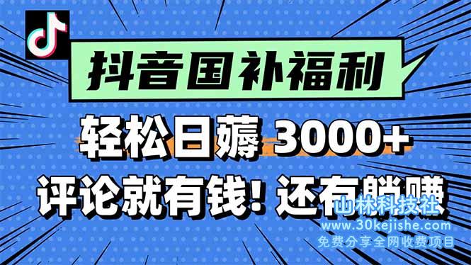 （15118期）一天轻松3000+，薅抖音国补福利！评论就有钱，还有额外躺赚！_山林科技社-山林科技社