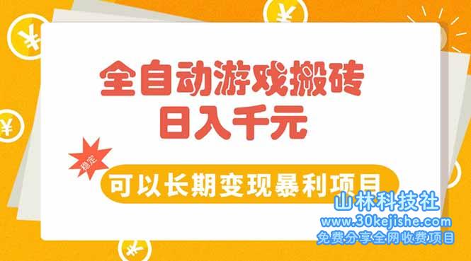 （15271期）全自动游戏搬砖，日入10张，可以长期变现暴利项目_山林科技社-山林科技社