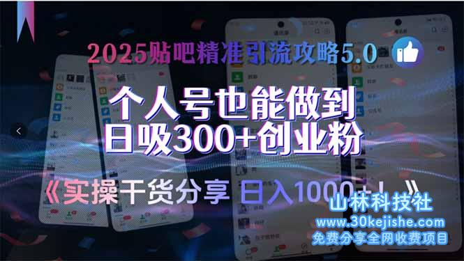 （15212期）2025贴吧精准引流攻略5.0，实操干货分享，个人号也能做到日吸300+创业…_山林科技社-山林科技社