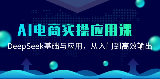 AI电商实操应用课：DeepSeek基础与应用，从入门到高效输出！_山林科技社-山林科技社