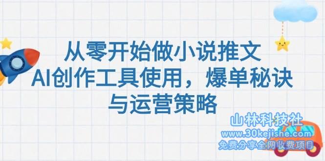 从零开始做小说推文，AI创作工具使用，爆单秘诀与运营策略！_山林科技社-山林科技社