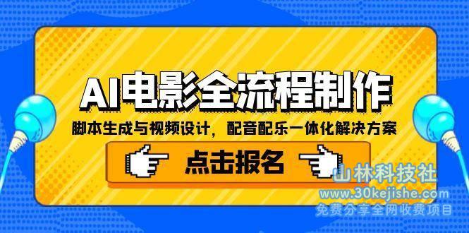 AI电影全流程制作，脚本生成与视频设计，配音配乐一体化解决方案_山林科技社-山林科技社