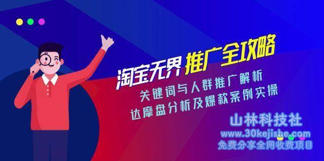 淘宝无界推广全攻略，关键词与人群推广解析，达摩盘分析及爆款案例实操_山林科技社-山林科技社