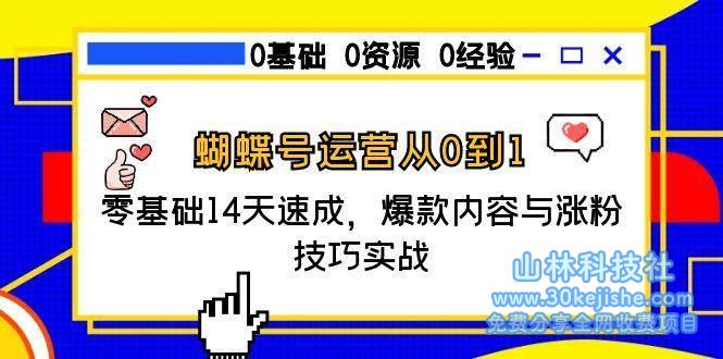 蝴蝶号运营从0到1，零基础14天速成，爆款内容与涨粉技巧实战！_山林科技社-山林科技社