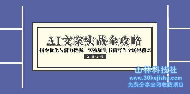 AI文案实战全攻略，指令优化与潜力挖掘，短视频到书籍写作全场景覆盖！_山林科技社-山林科技社