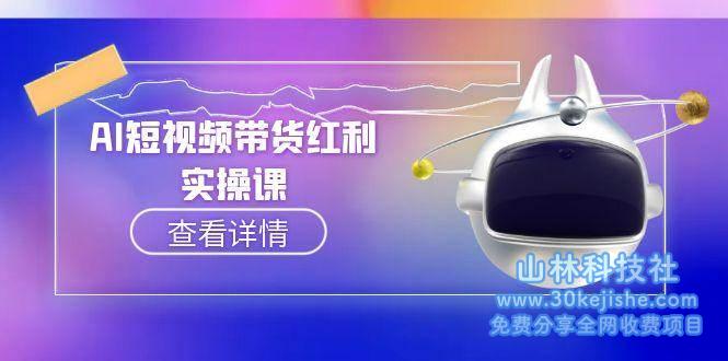AI短视频带货红利实操，抖音算法与流量分配机制，AI辅助脚本生成实操指南_山林科技社-山林科技社