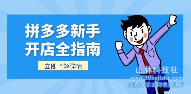 拼多多新手开店全指南，个人企业店铺注册流程，后台基础操作详解_山林科技社-山林科技社