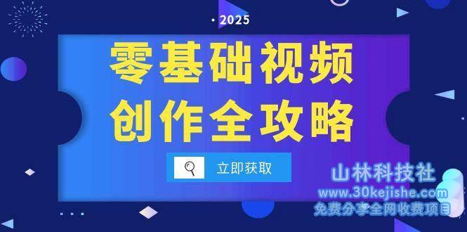 零基础视频创作全攻略，手机相机拍摄技巧精讲，分镜运镜与灯光构图详解_山林科技社-山林科技社