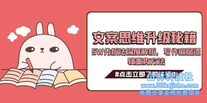 文案思维升级秘籍，5W分析法深度解析，写作底层逻辑重构方法_山林科技社-山林科技社