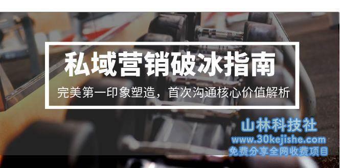 私域营销破冰指南，完美第一印象塑造，首次沟通核心价值解析_山林科技社-山林科技社