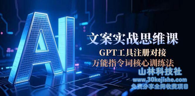 AI文案实战思维课，GPT工具注册对接，万能指令词核心训练法_山林科技社-山林科技社