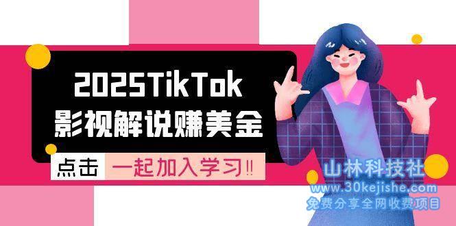 2025TikTok影视解说赚美金，账号注册全流程，中视频计划变现原理_山林科技社-山林科技社