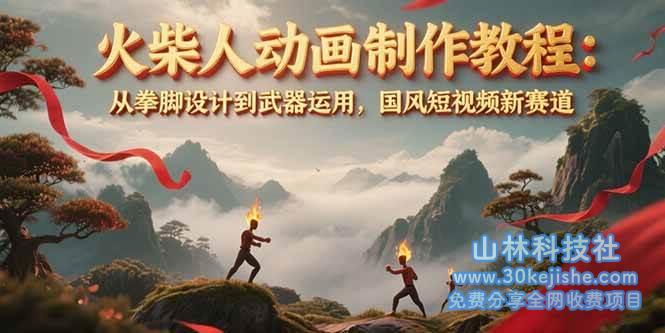 火柴人动画制作教程：从拳脚设计到武器运用，国风短视频新赛道_山林科技社-山林科技社