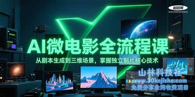AI微电影全流程课，从剧本生成到三维场景，掌握独立制片核心技术_山林科技社-山林科技社
