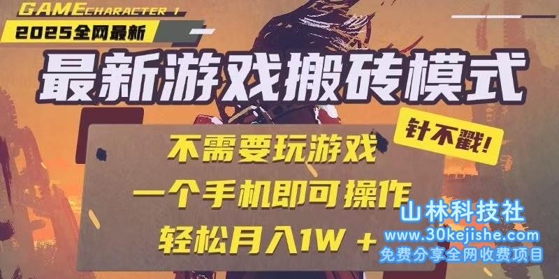 25年最新独家游戏搬砖，全自动挂机，不需要玩游戏，单手机操作日入300+！_山林科技社-山林科技社